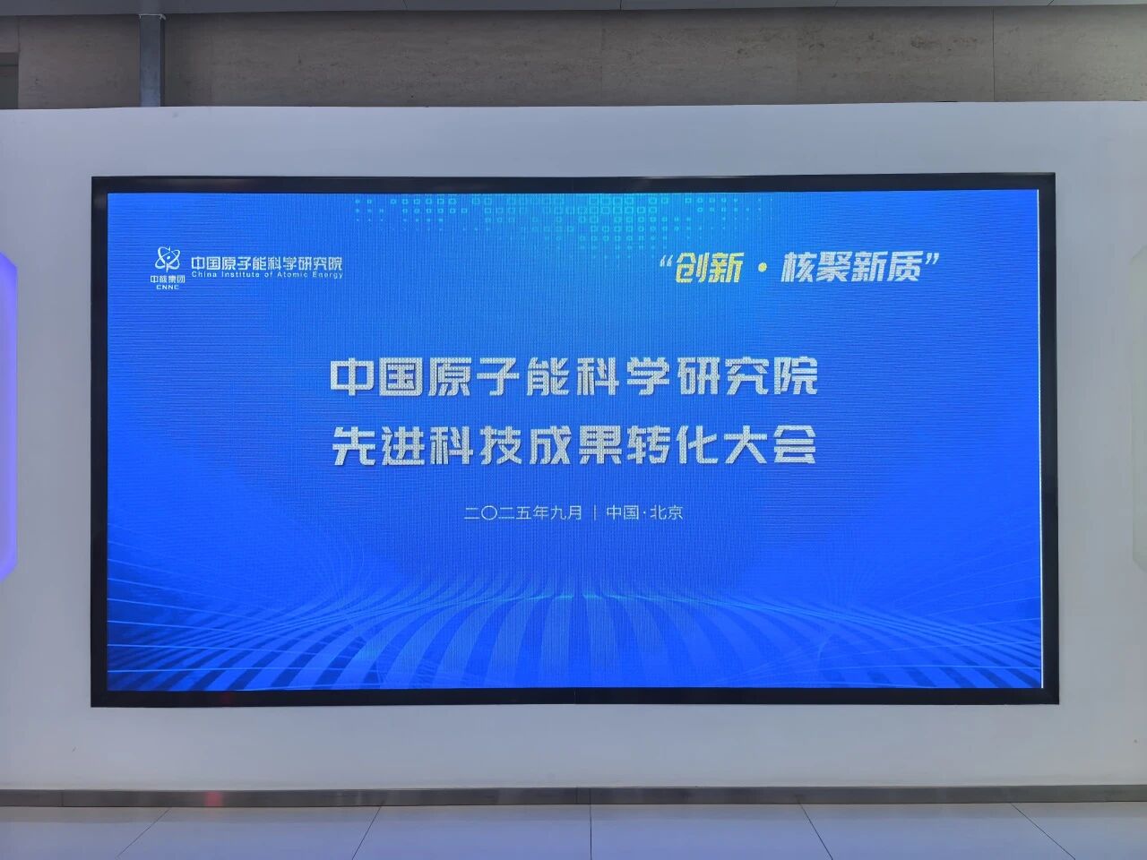 【贯通最后一公里】中国原子能科学研究院与中物正昕技术(上海)有限责任公司签署锂-7同位素中试生产实验项目合作协议